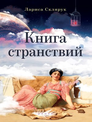 cover image of Книга странствий